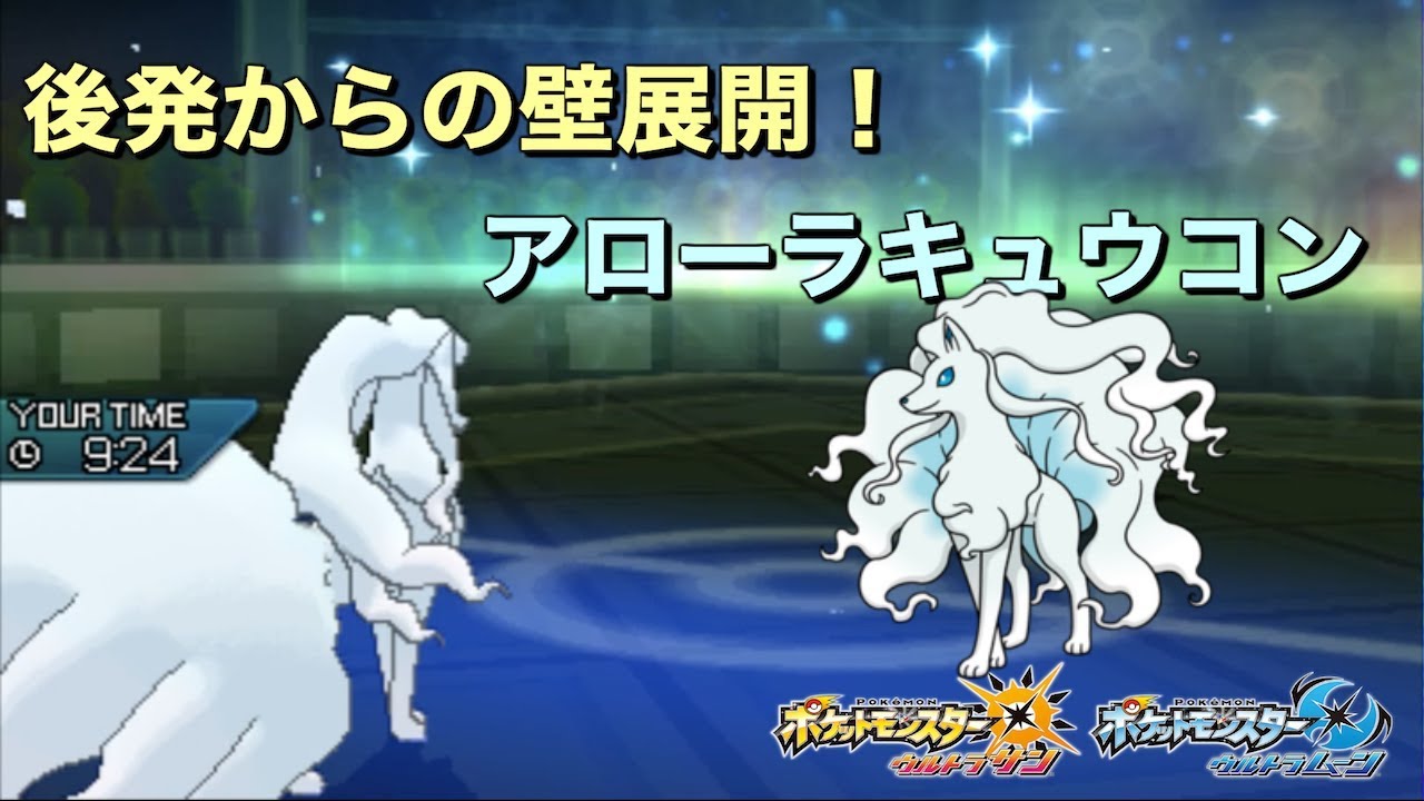 【ポケモン】後発からの壁展開！アローラキュウコン【ゆっくり実況】