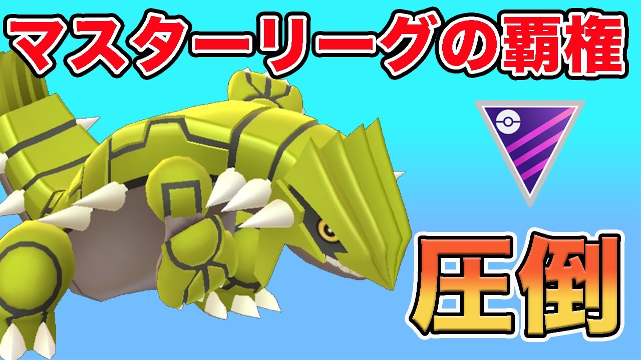 【GBL】ルギア増加？関係ないほどグラードンが強いです！！【マスターリーグ】【ポケモンGO】