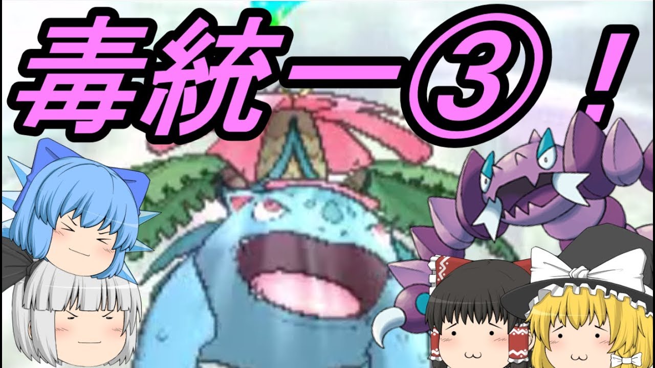 ポケモンUSM 毒統一でレート対戦③！ドラピオンはつぼをつけるのか？(ゆっくり実況)