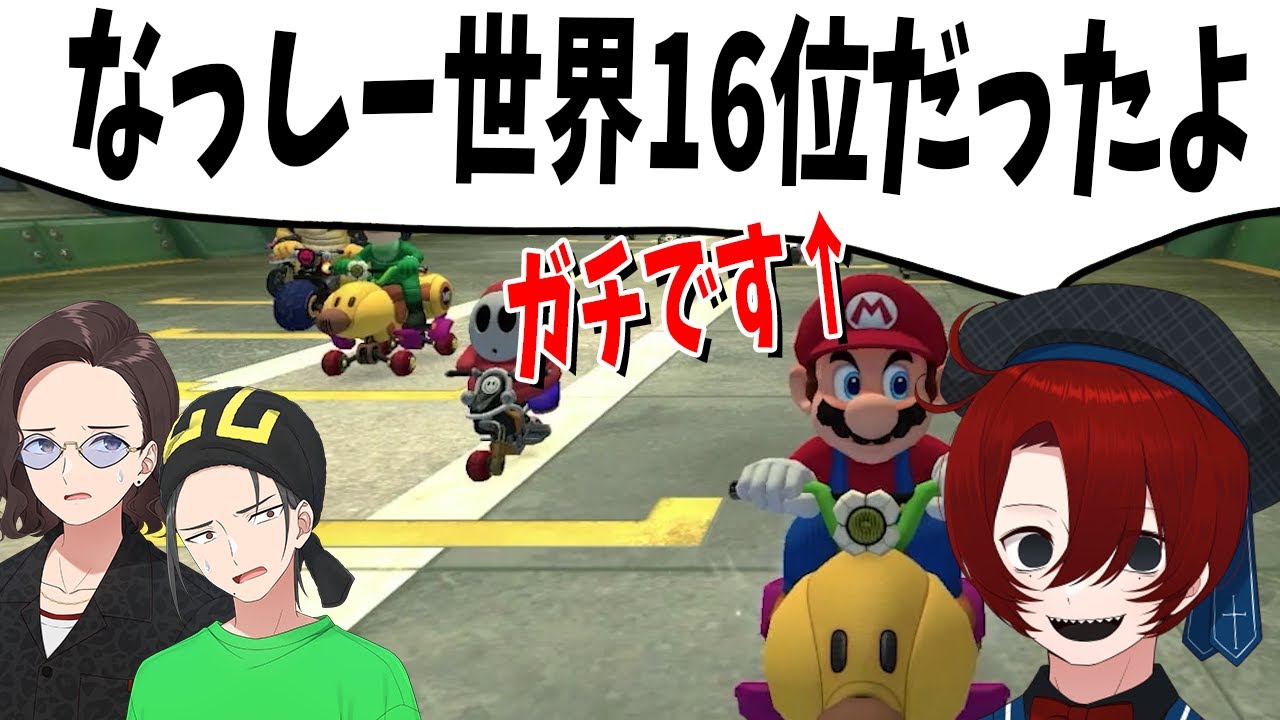 なっしー、マリカーで元世界16位のガチ勢だったことが判明 なんでお前黙ってたんや・・・ - マリオカート8 デラックス