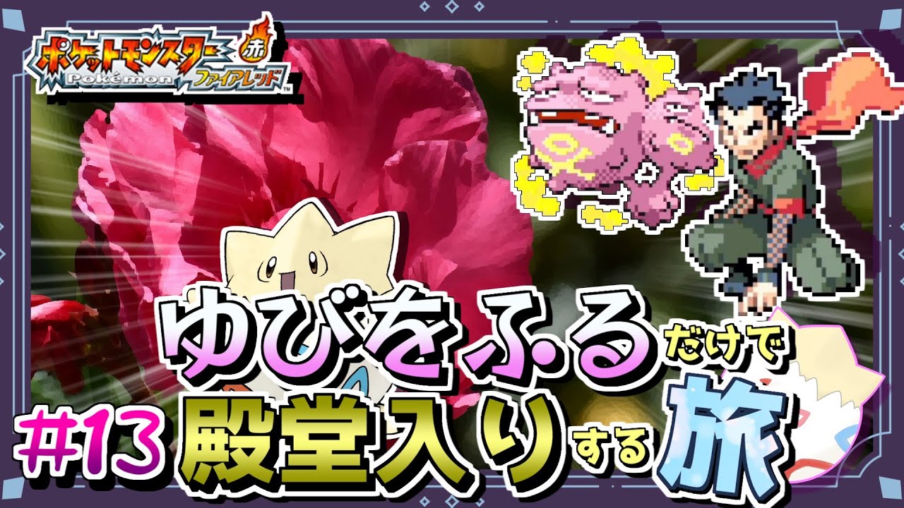 【ポケモンFRLG】トゲピーのゆびをふるだけで殿堂入りをする旅＃１３【ゆっくり実況】