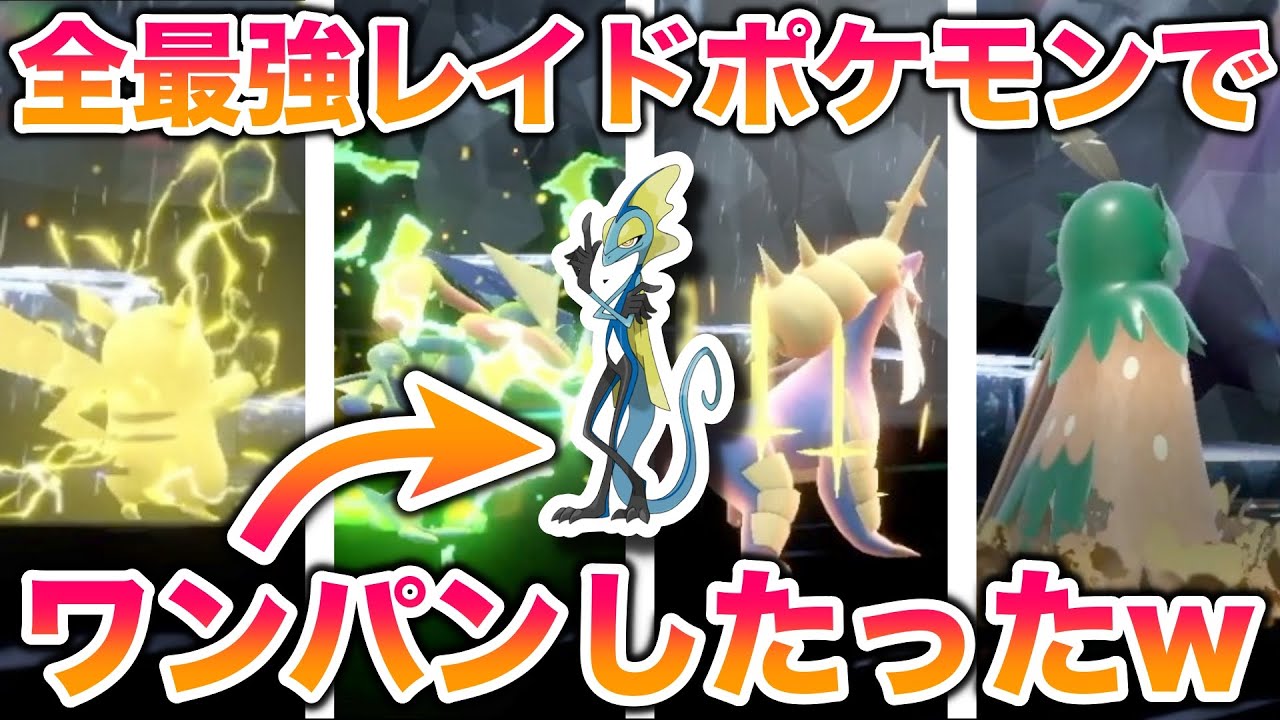 【フルボッコ】最強のインテレオンを過去の最強レイドポケモン全員でワンパンしたったww【ポケモンSV/スカバイ】