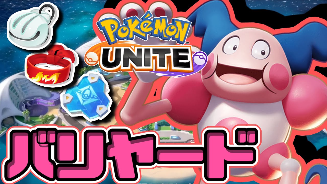 【ポケモンユナイト】やっぱり強い、妨害もかなり出来るサイコキネシス！バリヤード実況！！