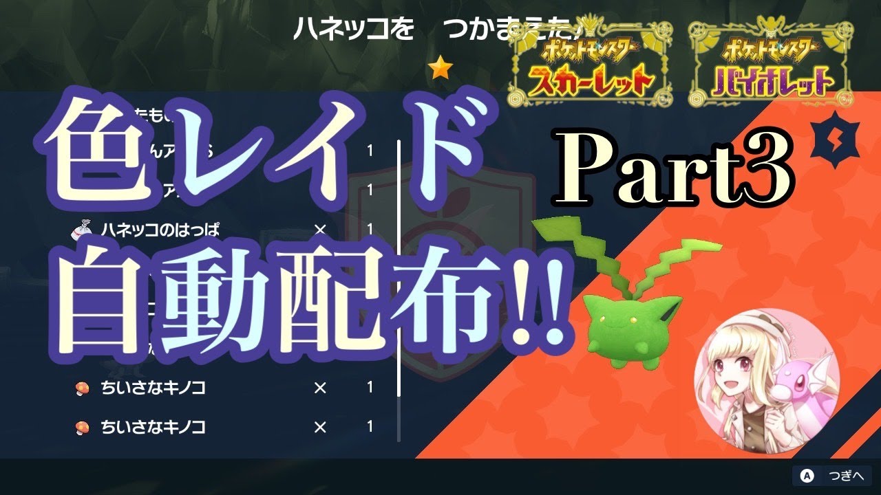 【ポケモンSV】色ハネッコレイド自動配布します！！Part3【初見さん歓迎！】【誰でも参加OK】