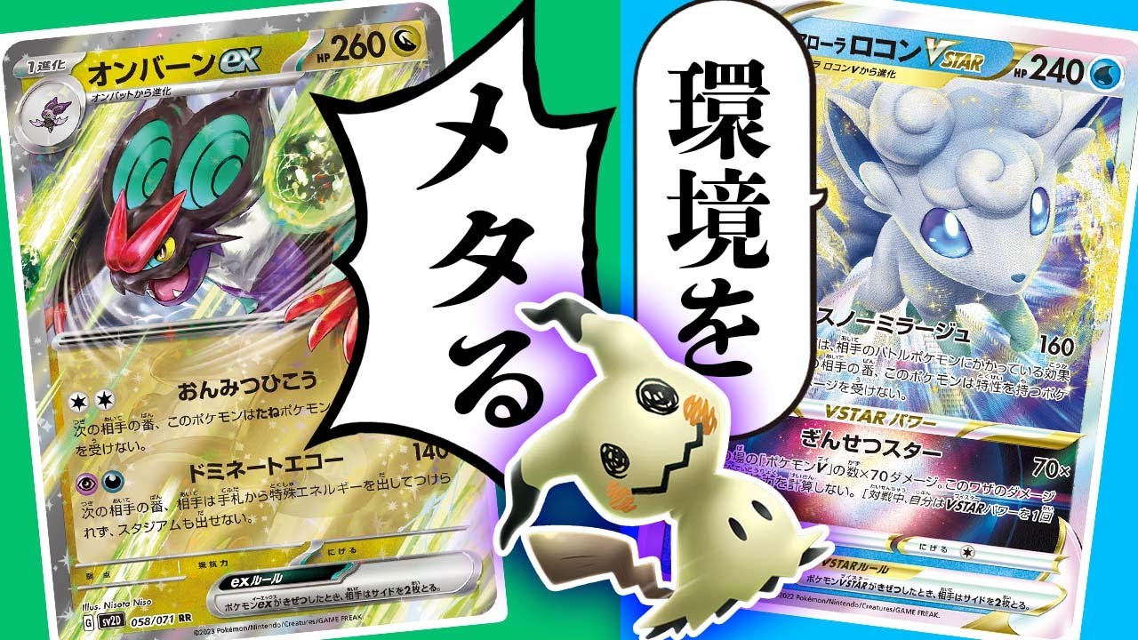 【※危険】『環境全方位メタ』シティ上位のアロコン入りオンバーンexがやばすぎる【アローラロコンVSTAR】【ポケカ/対戦】