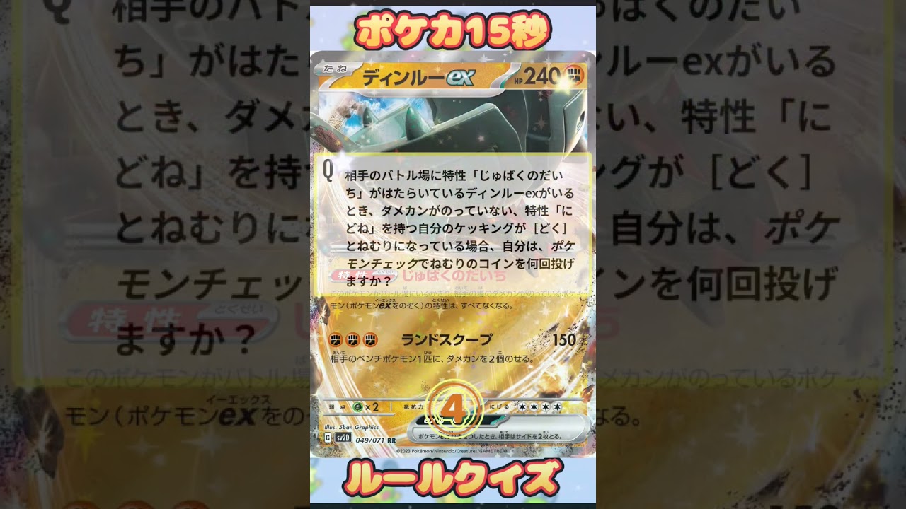 [ポケモンカード]ポケカ15秒クイズ‼️ケッキング特殊状態チェック順序‼️