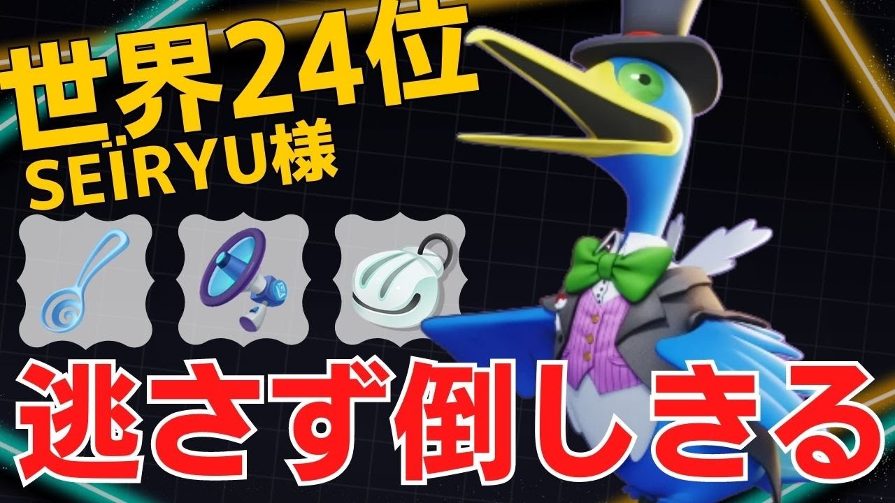 追っかけられたら逃げれないw世界24位SEÏRYU様ウッウ立ち回り【ポケモンユナイト ランカープレイ動画 NO923】