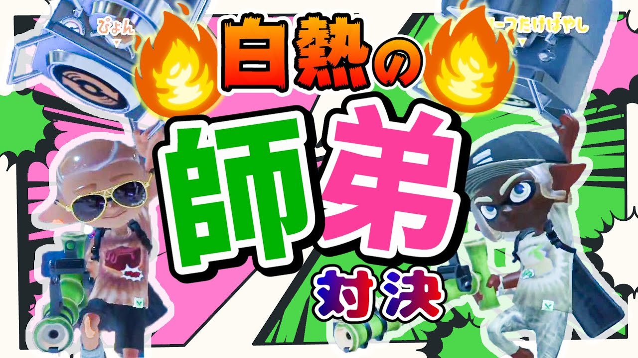 まさかの師匠とマッチングして緊張するぴょんww【スプラトゥーン3】