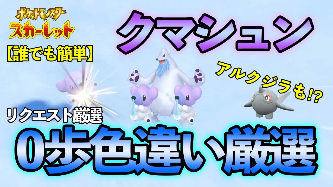 【ポケモンSV】 クマシュン(ツンベアー)の色違い厳選方法をご紹介 【色違い厳選】アルクジラ(ハルクジラ)も!？