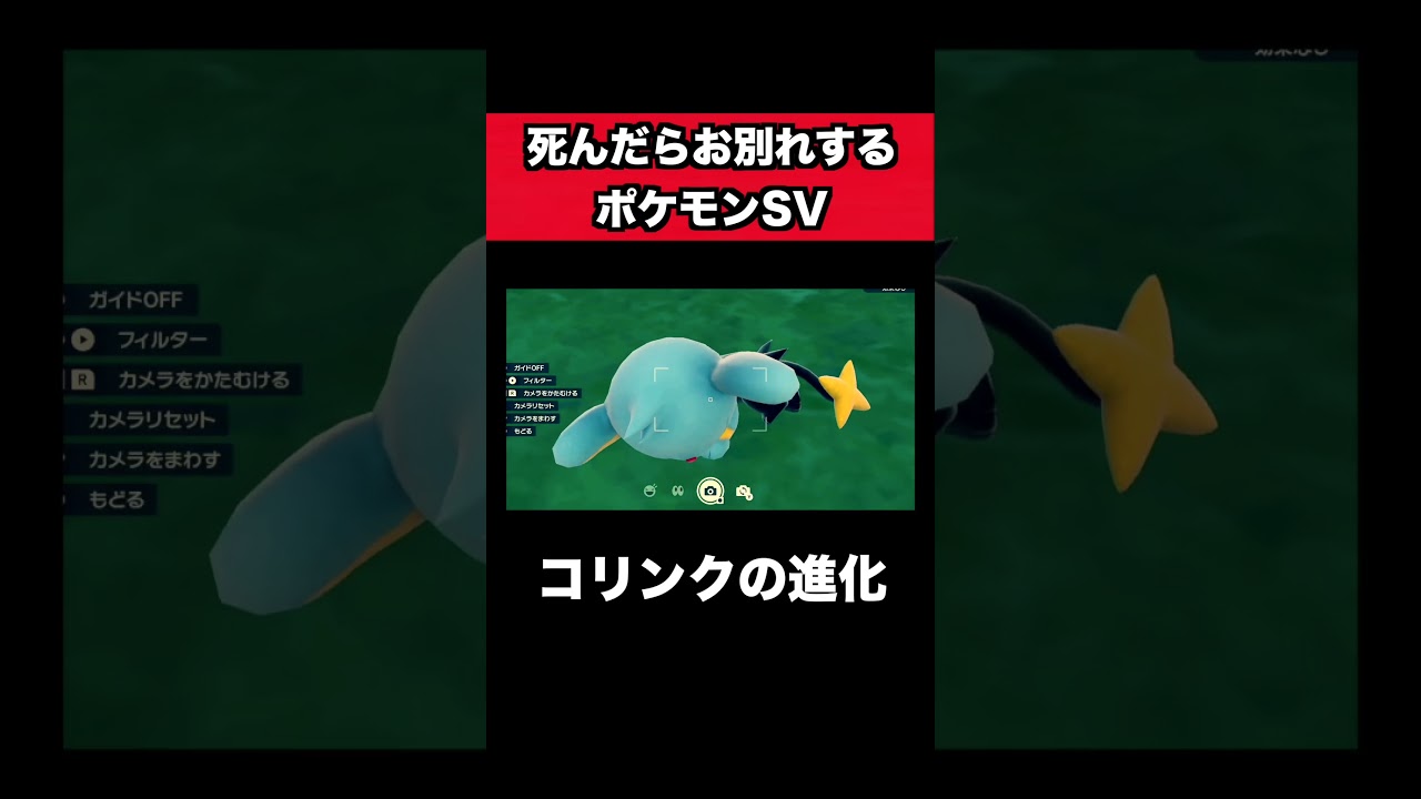 死んだらお別れするポケモンSVでのコリンク進化#shorts #ゲーム実況 #ゲーム