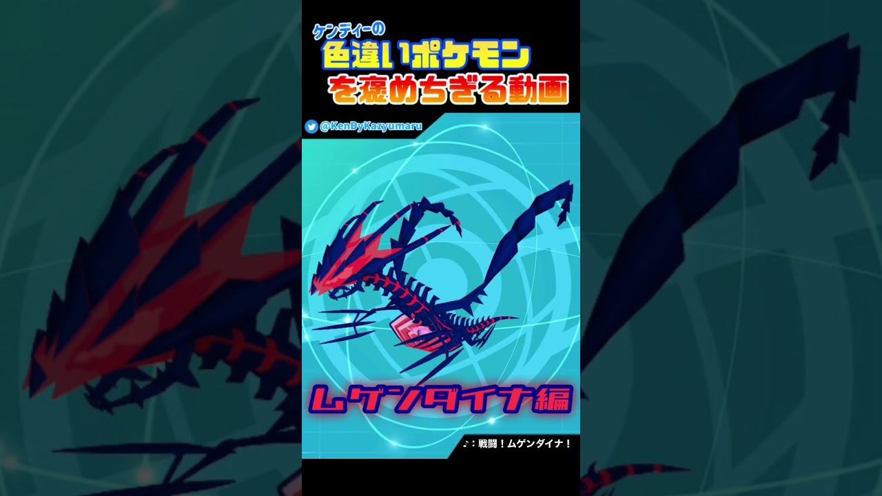 ケンディーの色違いポケモンを褒めちぎる動画！ムゲンダイナ編！#shorts