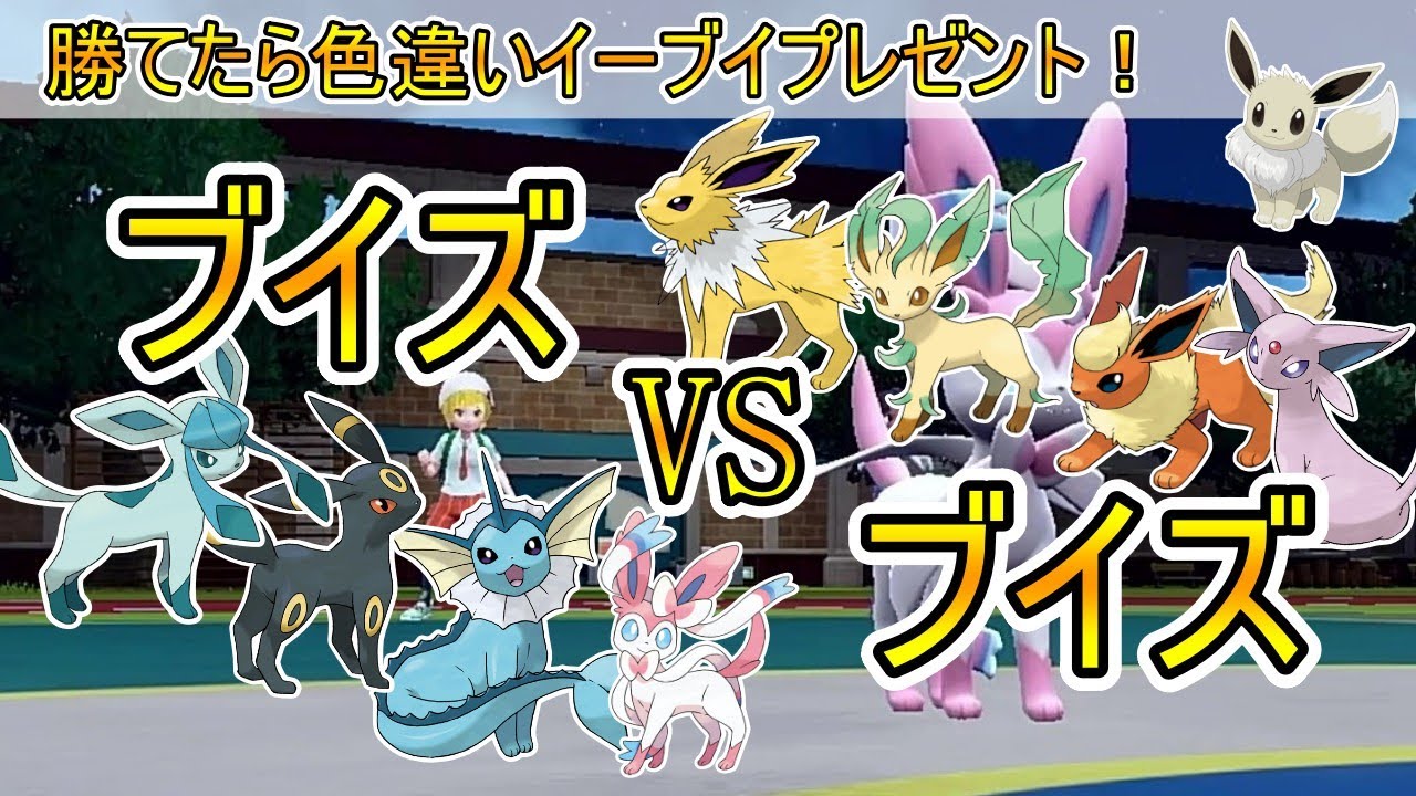 挑戦受付中！！ブイズVSブイズで勝てたら色違いイーブイプレゼント【ポケモンSV】