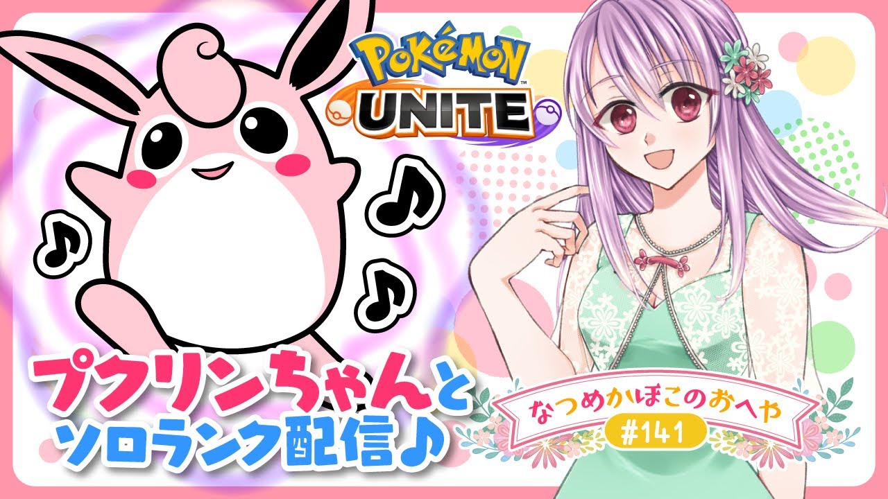 【ポケモンユナイト＃141】プクリンとぷくぷくレート上げ　1409～