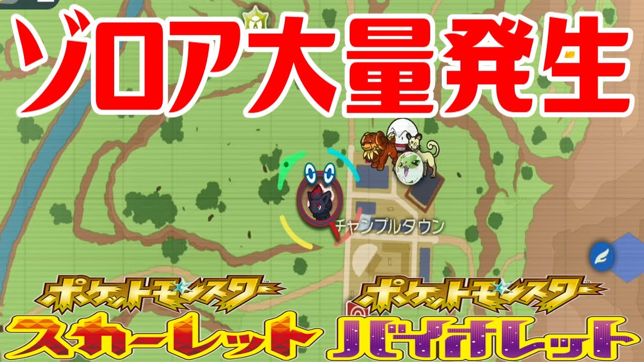 【ポケモンSV】ゾロア大量発生 ゾロア大量発生のバグ※アプデなどで修正されるかもしれません【ポケットモンスター スカーレット・バイオレット】Pocket Monsters