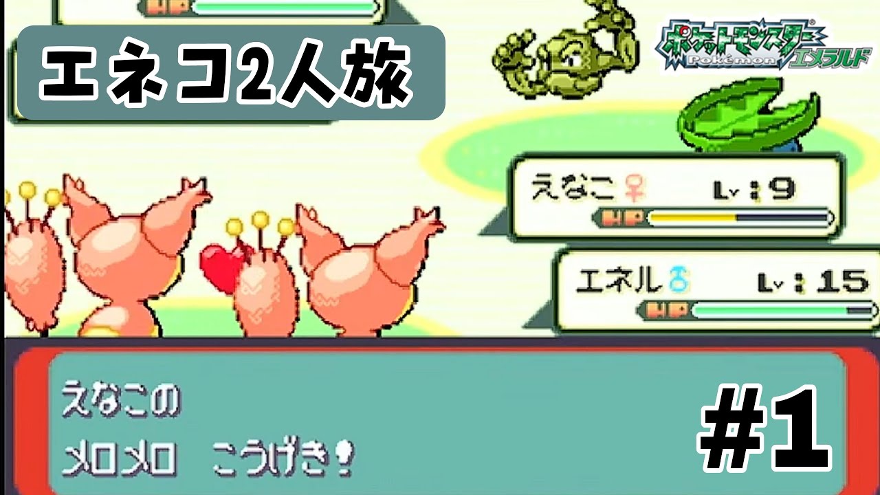 【ポケモンエメラルド】GBA #1 チャンネル登録300人達成記念！全国図鑑NO.300エネコ1人旅(2人旅) エネコ、君に決めた！の巻