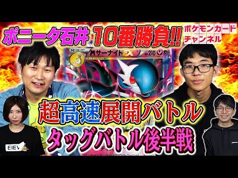 【エクストラでポケカ対決】ポニータ石井 VS イトウシンタロウ選手（あむ&とーしんチーム後半戦）
