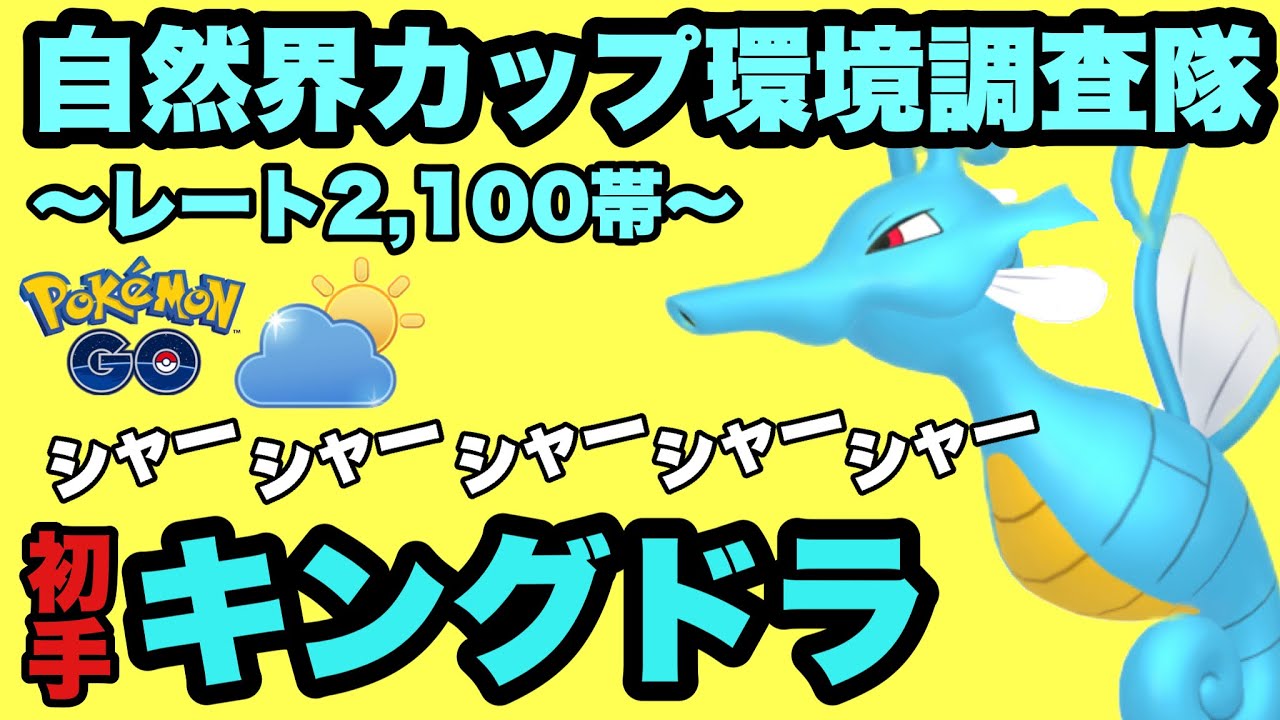 耐久・耐性が優秀！初手キングドラでシャーシャー息吹きます【ポケモンGO】GOバトルリーグシーズン14　#18