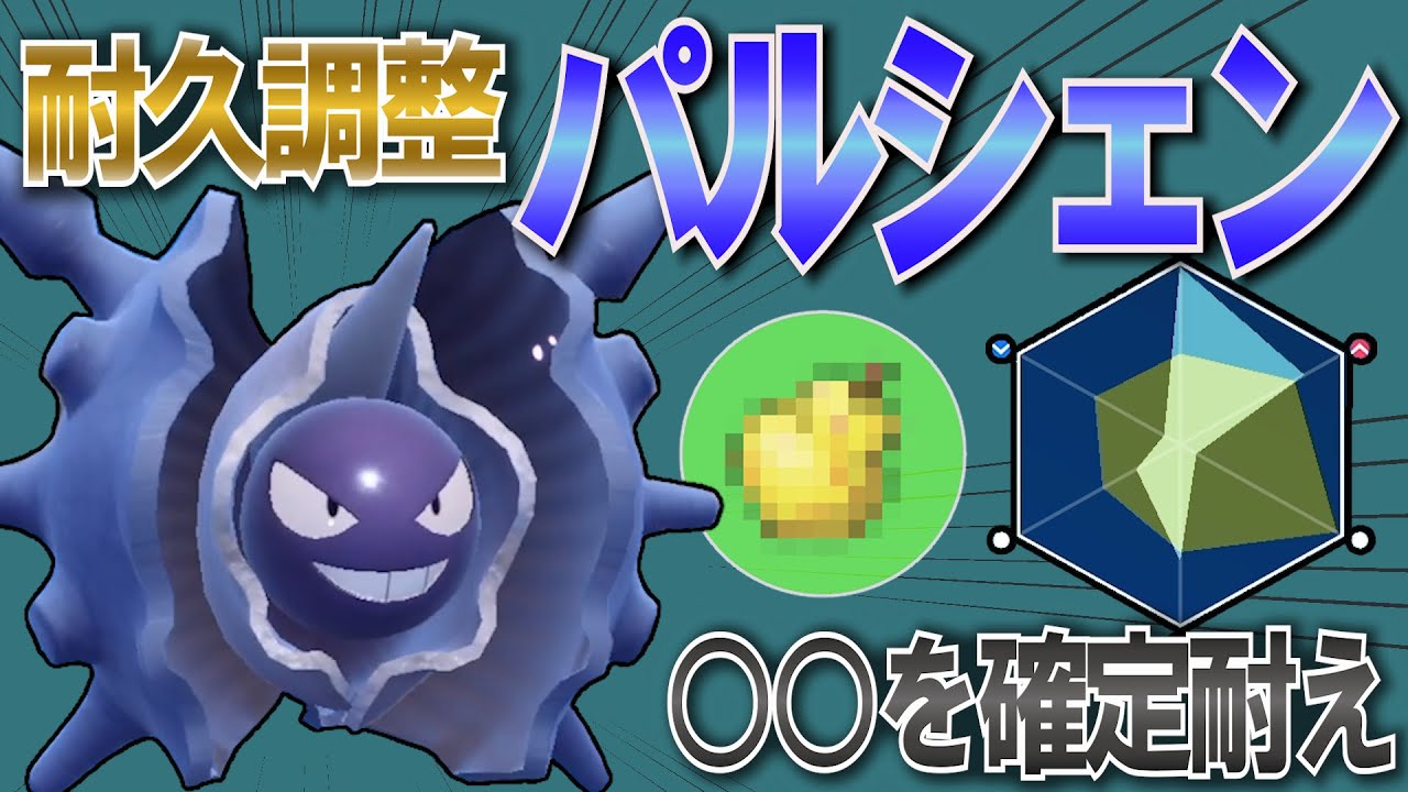 防御種族値180を最大限生かす耐久調整パルシェン【ポケモンSV対戦実況】