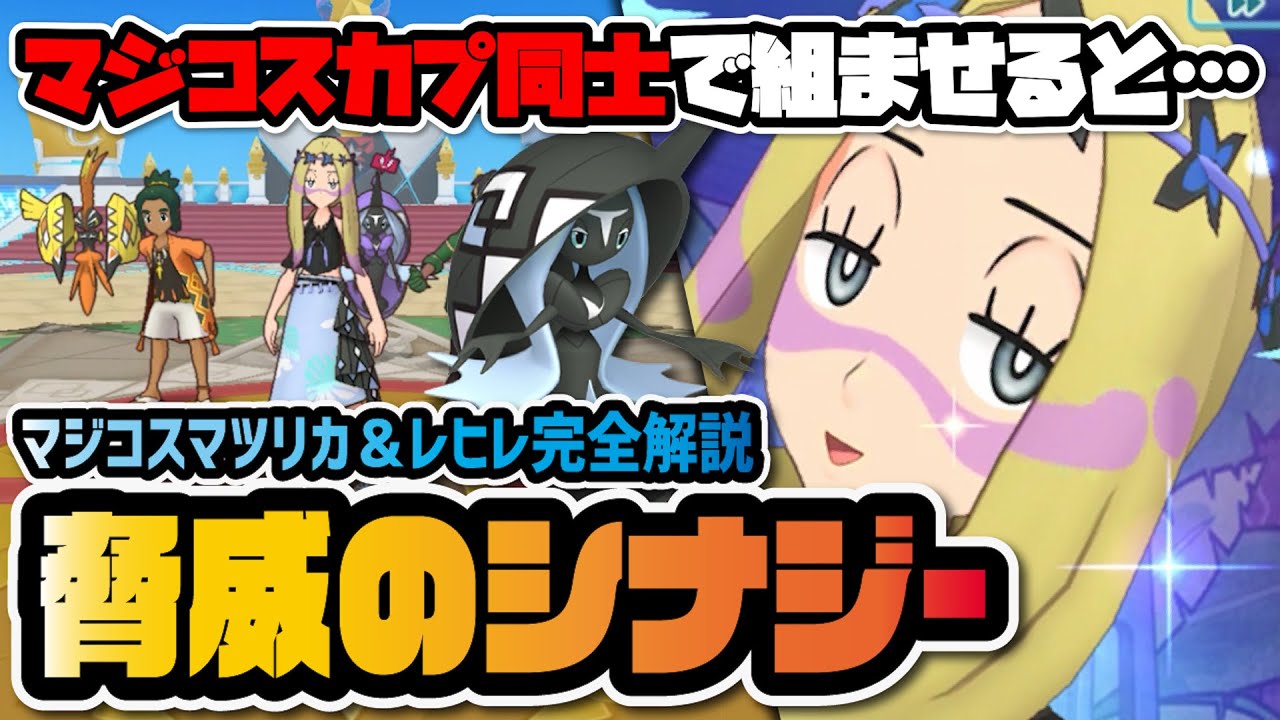 カプ同士のシナジーがヤバすぎる！マジコスマツリカ＆カプ・レヒレのボードや使い方を解説！！【ポケマス / ポケモンマスターズEX】