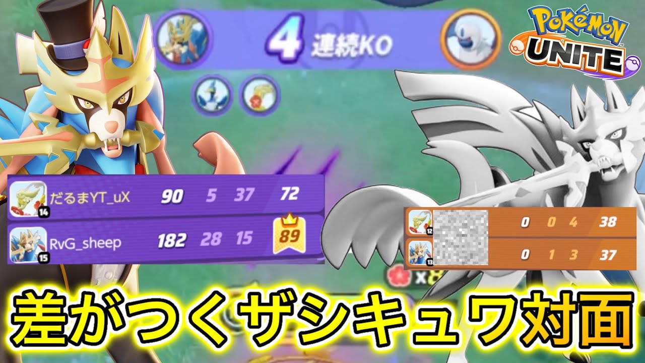 差がつくザシキュワ対面の勝ち方！ザシアンとキュワワーは〇〇で最強にwww【ポケモンユナイト】