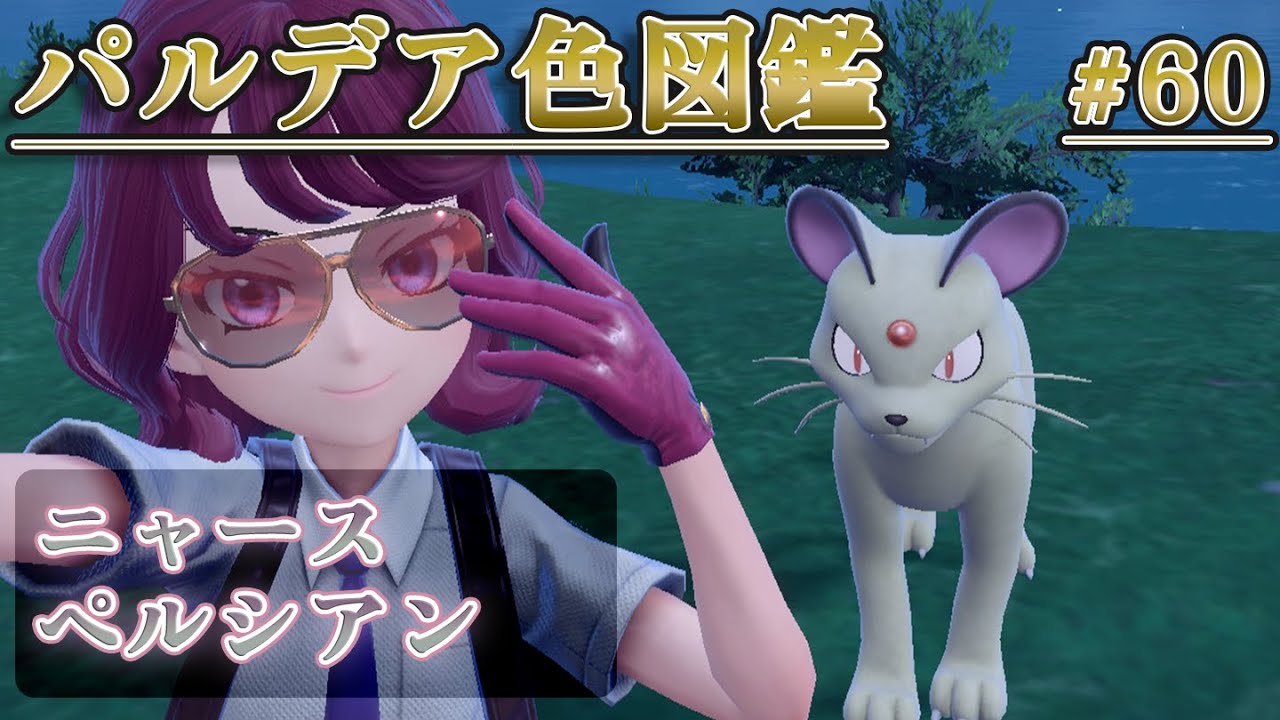 【パルデア色図鑑】全ポケモンを色違いにする旅ニャース・ペルシアン編【ポケモンSV】