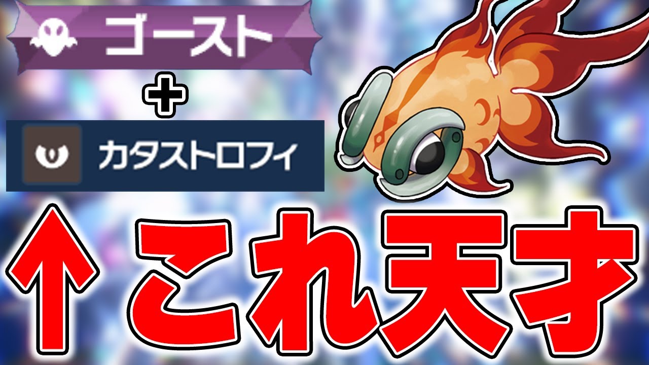【天才の発想】環境を支配したサーフゴー×カイリュー対策ができるゴーストイーユイが天才すぎた【ポケモンSV】