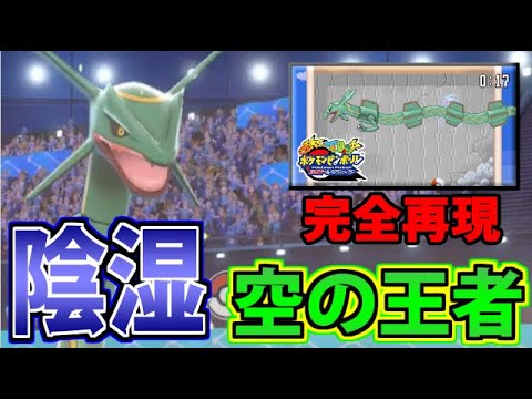 【ポケモン剣盾】ポケモンピンボールのレックウザを剣盾対戦で完全再現してみた【ワールドツアー】