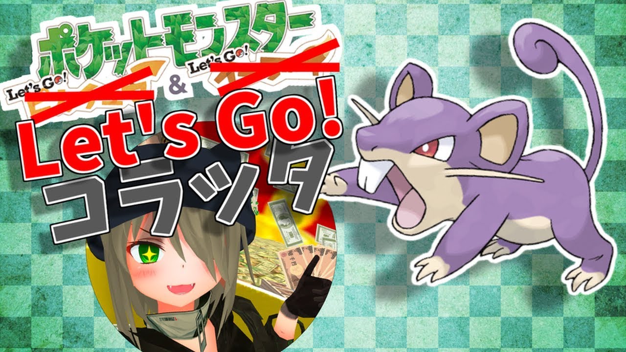 ポケットモンスター Let's Go コラッタ！～殿堂入りまでの道～
