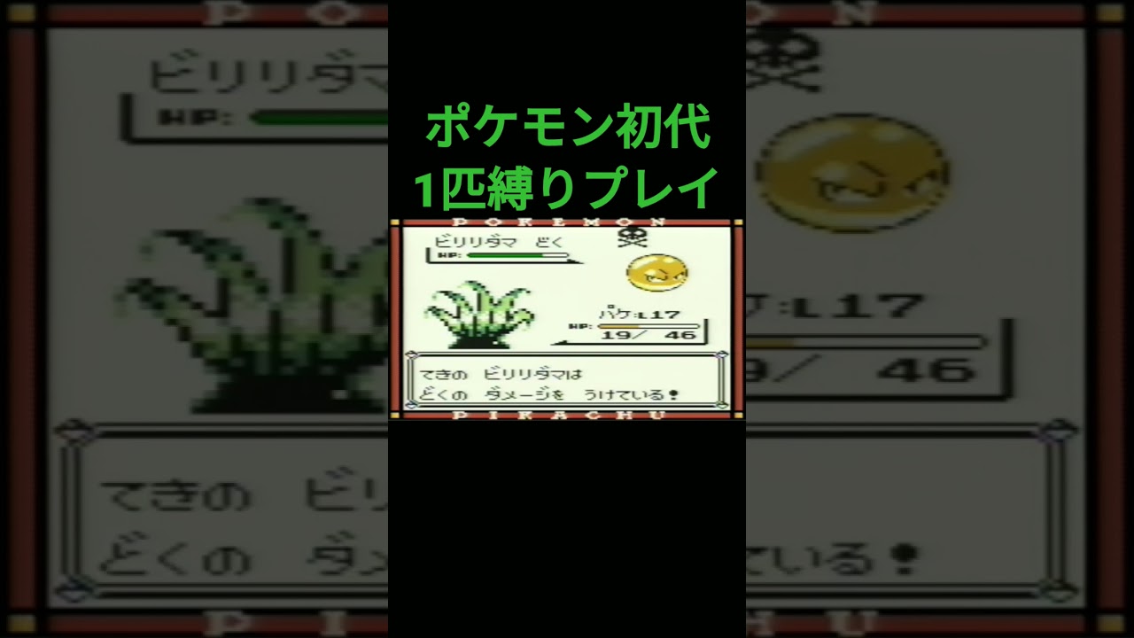 【ポケモン初代】ポケモン初代1匹縛りプレイ!!ナゾノクサver【縛りプレイ】#ポケモン初代 #縛りプレイ #ナゾノクサ #クサイハナ #ラフレシア ゲーム実況