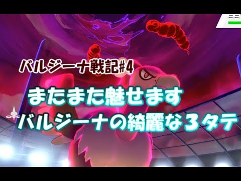 【ポケモン剣盾】ただただバルジーナが強すぎた動画【ランクバトル#103】