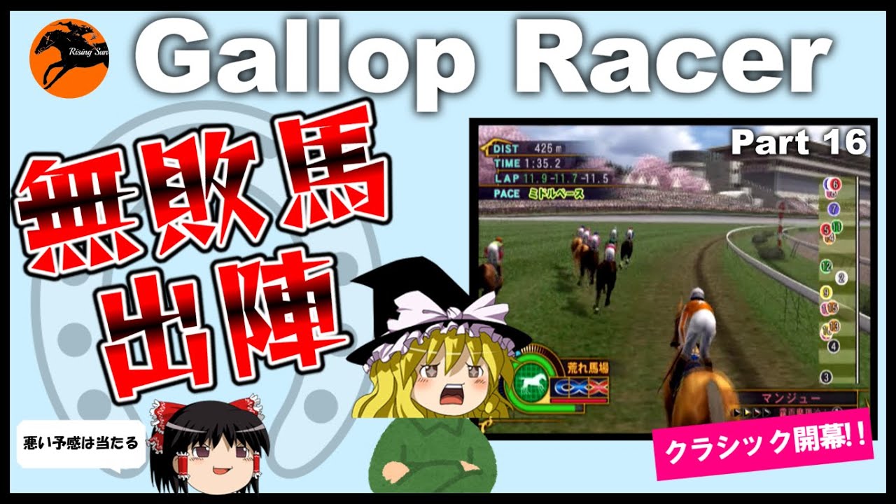 【競馬ゲーム】ギャロップレーサー８でタイトル全部獲る！＃１６　無敗馬出陣