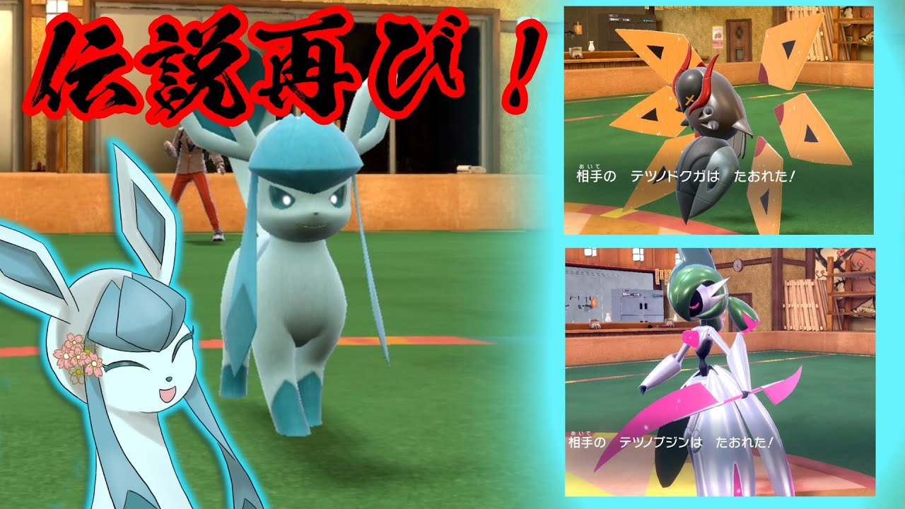 【ポケモンSV】あの伝説をもう一度！剣盾時代最強だったグレイシアは今でも戦えるのか！？【ゆっくり実況】
