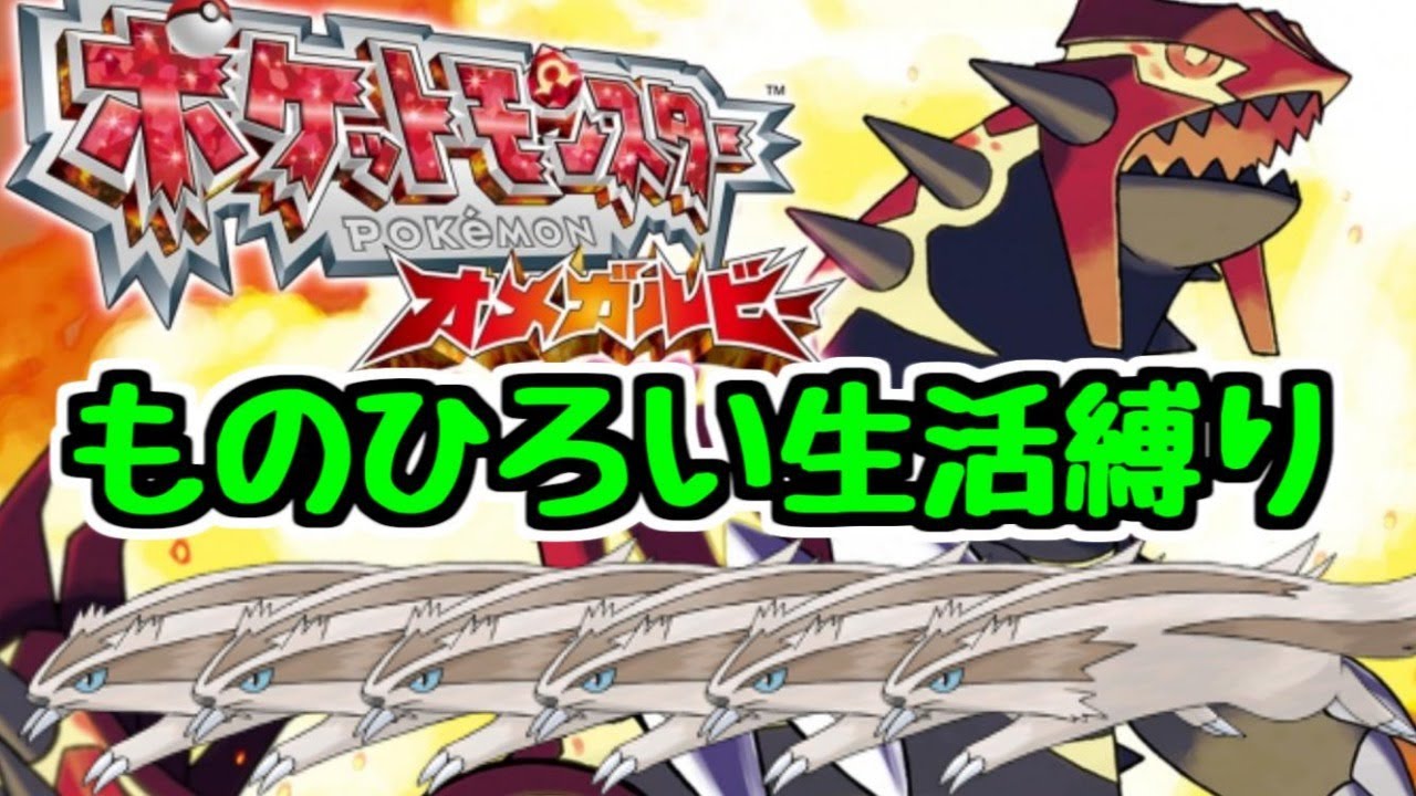【ものひろい生活】ポケットモンスター オメガルビー ジグザグマッスグマ縛り #5 【生放送】