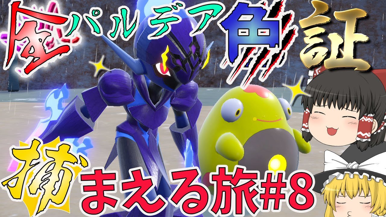 【ポケモンＳＶ】こう見ると色ソウブレイズかっこいいな　全パルデア色証捕まえる旅８【ゆっくり実況】