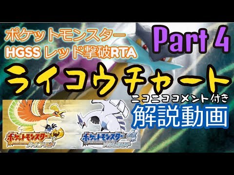 【ニコニココメント付き】ポケットモンスター HGSS レッド撃破RTA ライコウチャート解説動画【Part4】