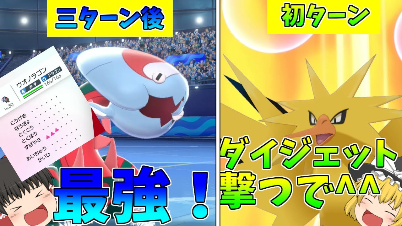 【ポケモン剣盾】究極戦術！最強のサンダーとウオノラゴン使ってみた！【ゆっくり実況】【冠の雪原】