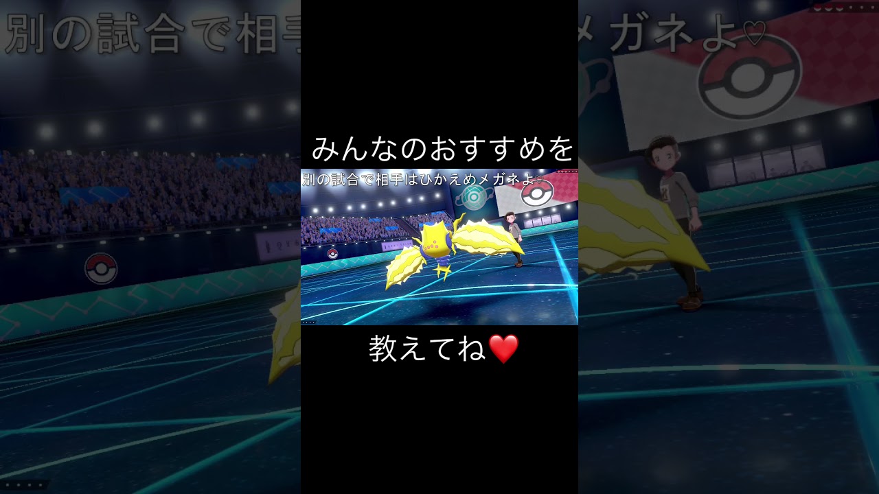 白バドレックスはチョッキがお気に入りだけれど、みんなのおすすめを教えてね♡【ポケモン剣盾】　#Shorts