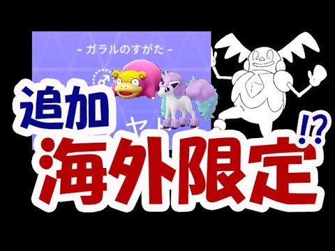 【ポケモンGO】ガラルポケモン追加へ！でも海外限定ガラル〇〇は…【名所巡り】