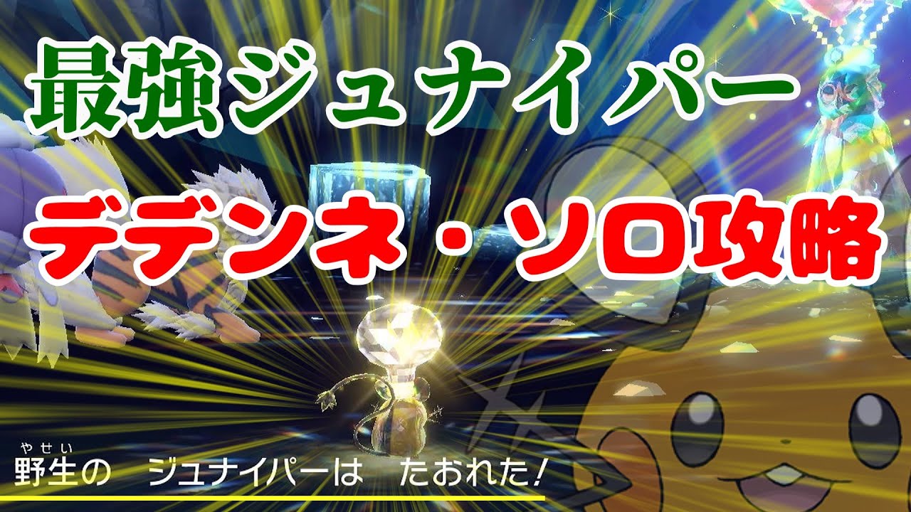 最強ジュナイパーをデデンネでソロ攻略【再現できるかな？】【無理だろ】ポケモンSV
