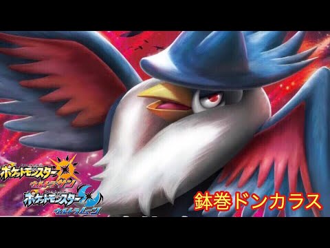 【ポケモンUSUM】ぶち抜き型ドンカラス!!【ウルトラサン/ウルトラムーン】