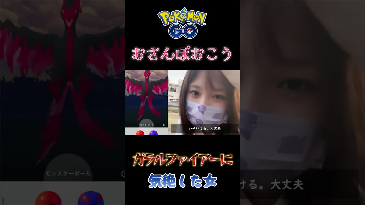 ガラルファイアーに気絶する女。おさんぽおこう！#ポケモンgo  #shorts