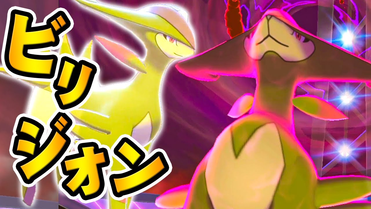 スタイルがいい草闘獣｢ビリジオン｣も脳筋にしてやった『ポケットモンスター ソード・シールド』を実況プレイ 【ポケモン剣盾】