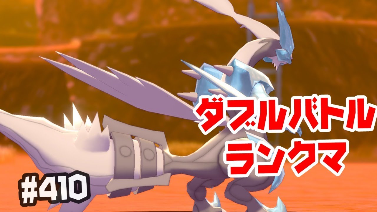 【ダブルバトル】ホワイトキュレムでいく ランクマ ＃410【ポケモン剣盾】