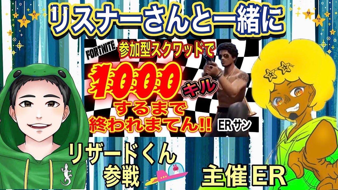 ［フォートナイト/コラボ第十五章リザードくん］YEAH’Rの実況生配信！！！参加型スクワッドでコラボしながらみんなと1720キルしてくぜー！Yeah