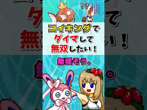 コイキングでダイマすれば無双できるのでは!? -エースバーンはコイキングの餌-【ポケモン剣盾】【ゆっくり実況】＃shorts