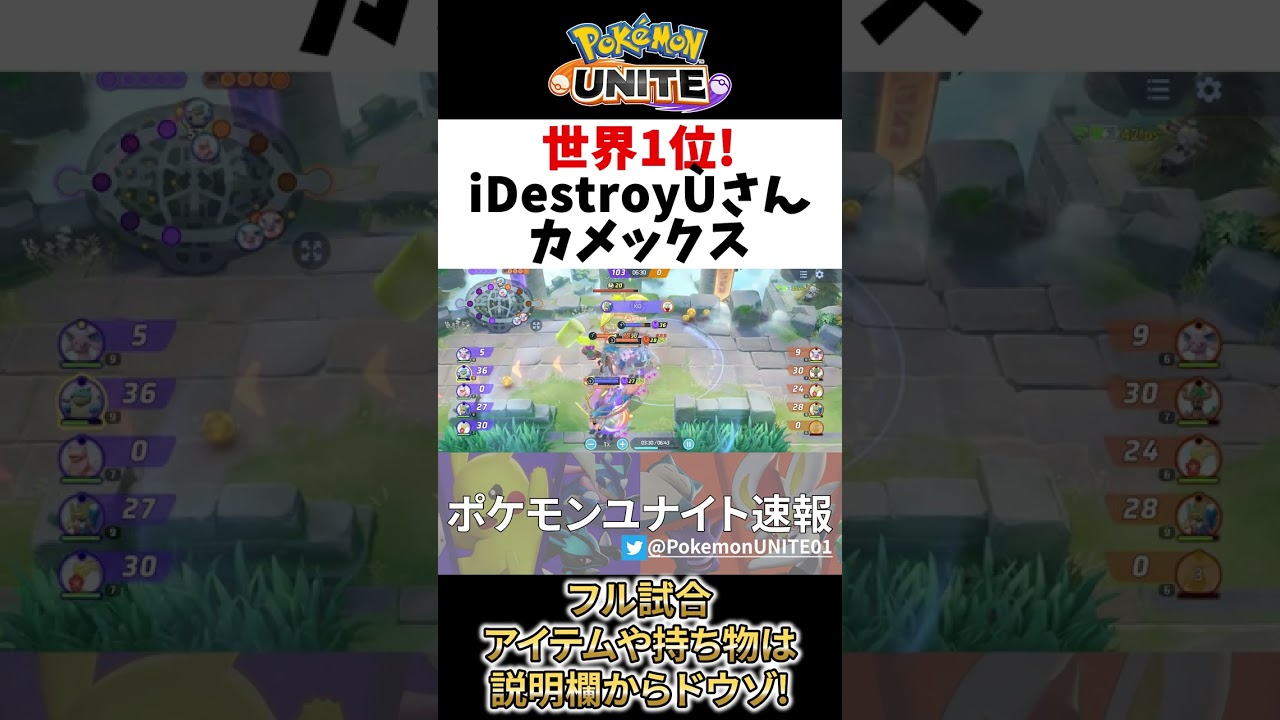 【 ポケモン ユナイト 】世界1位の最高峰 カメックス iDestroyÙ Best Game Play 【 Pokemon unite / Blastoise 】　#shorts