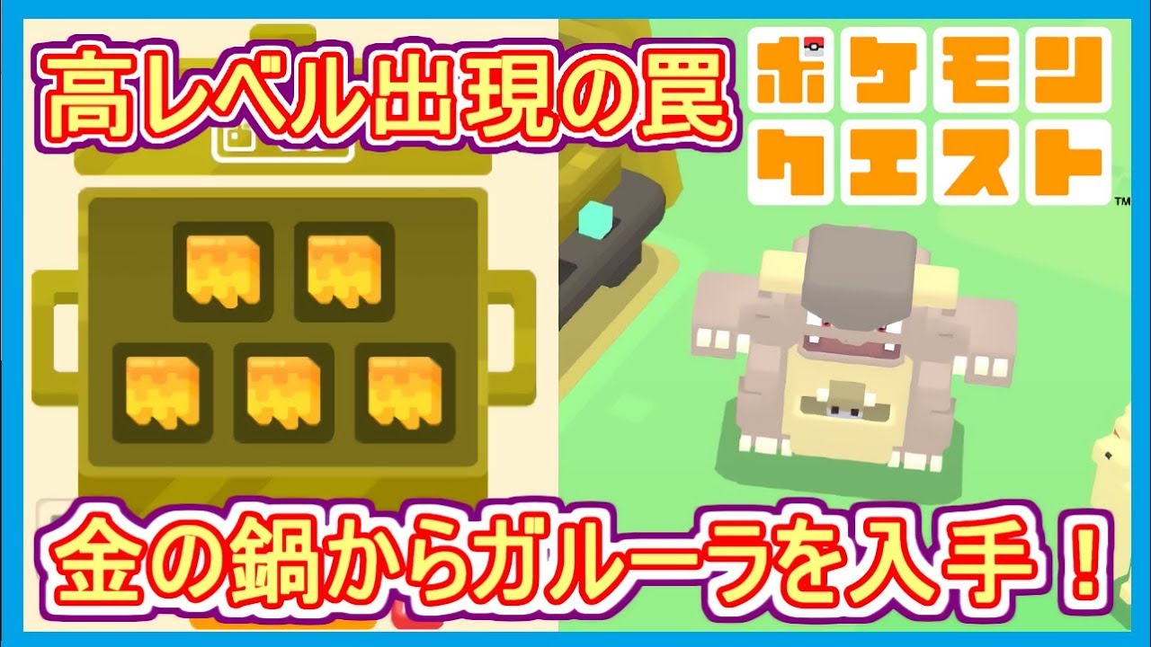 【ポケクエ】#7 ガルーラ入手！料理の紹介！金の鍋でレベルMAX出現するも・・・ ポケモンクエスト Part7【メイルス】