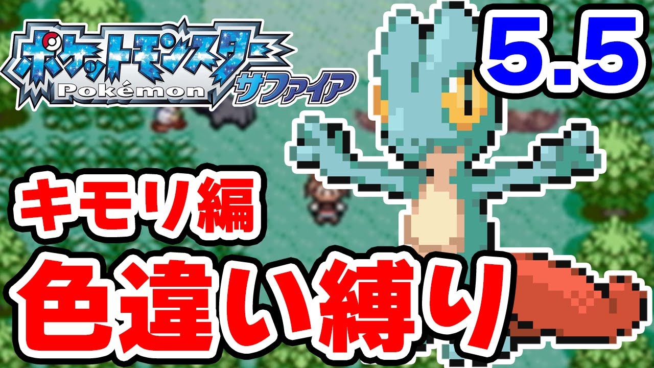 【色違い縛り】色違いキモリを粘ります #5.5【ポケモンRS】