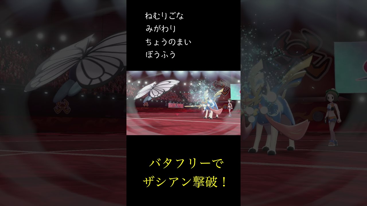 バタフリーでザシアン倒しちゃったww#Shorts