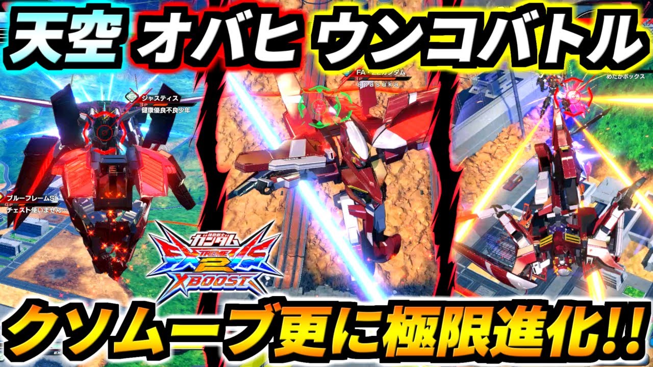 そこのお前！俺と天空オバヒウンコバトルで勝負だ！魔境のGGGPシャフでも勝率75%！更なる進化を遂げた極限クソムーブ！スローネドライ解説！【EXVS2XB実況】【クロスブースト】【クロブ】【ガンダム】
